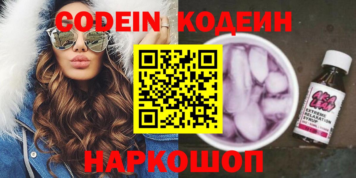Кодеин напиток Lean (лин) Кулебаки
